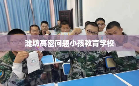 潍坊高密问题小孩教育学校