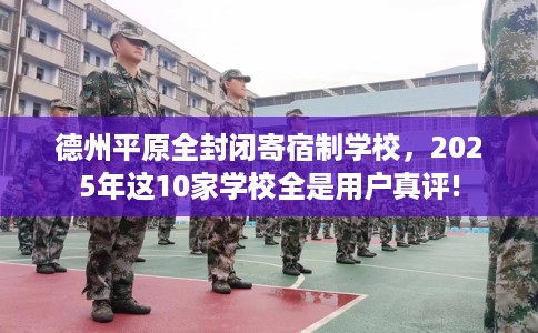 德州平原全封闭寄宿制学校，2025年这10家学校全是用户真评!