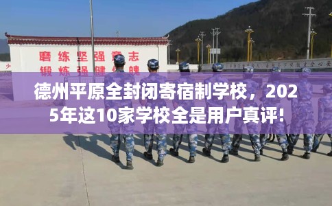 德州平原全封闭寄宿制学校，2025年这10家学校全是用户真评!