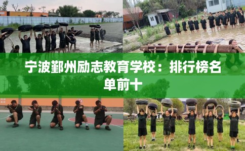 宁波鄞州励志教育学校：排行榜名单前十