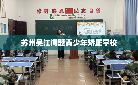 苏州吴江问题青少年矫正学校