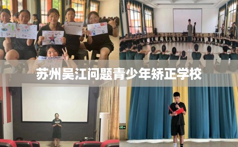 苏州吴江问题青少年矫正学校