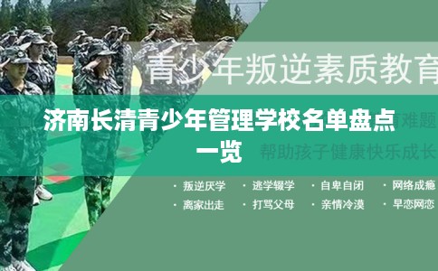 济南长清青少年管理学校名单盘点一览 济南长清青少年管理学校名单盘点一览