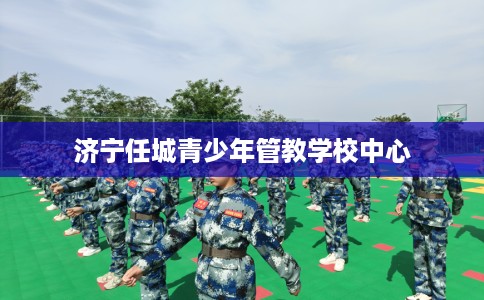 济宁任城青少年管教学校中心