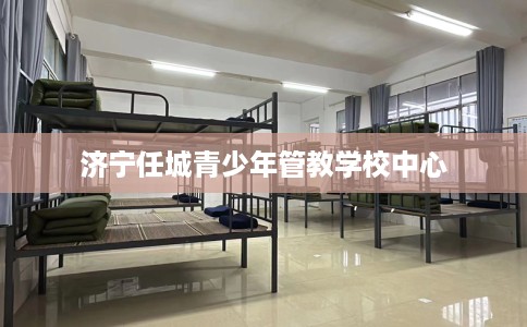 济宁任城青少年管教学校中心