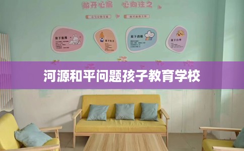 河源和平问题孩子教育学校