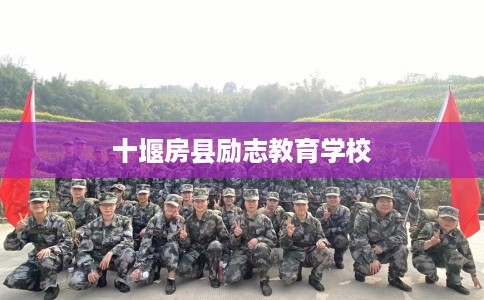 十堰房县励志教育学校