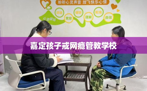 嘉定孩子戒网瘾管教学校