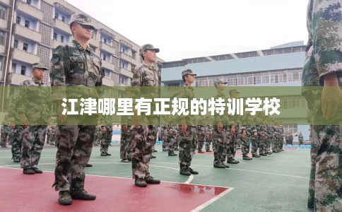 江津哪里有正规的特训学校