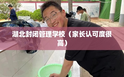 湖北封闭管理学校（家长认可度很高）