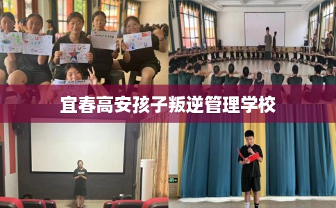 宜春高安孩子叛逆管理学校