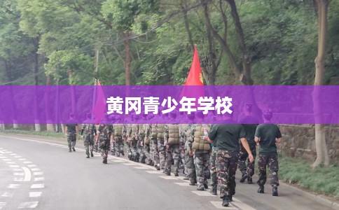 黄冈青少年学校