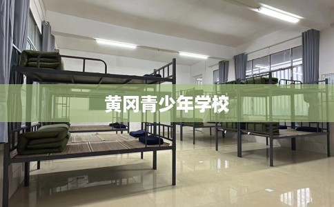 黄冈青少年学校