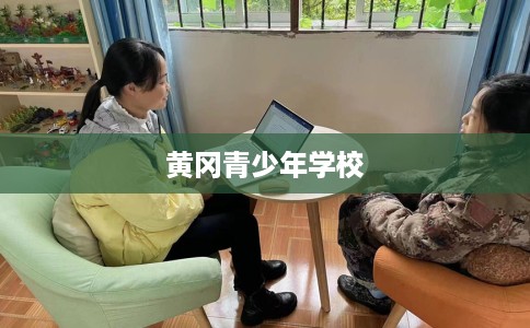黄冈青少年学校