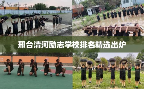 邢台清河励志学校排名精选出炉