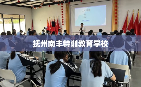 抚州南丰特训教育学校