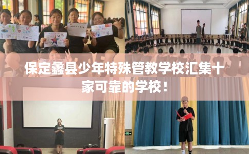 保定蠡县少年特殊管教学校汇集十家可靠的学校！
