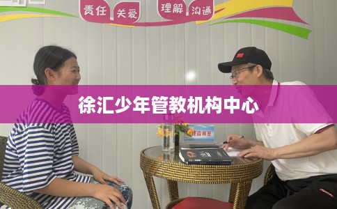 徐汇少年管教机构中心