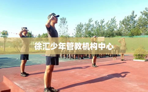 徐汇少年管教机构中心