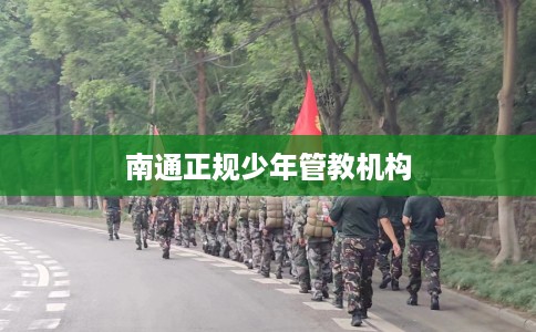 南通正规少年管教机构