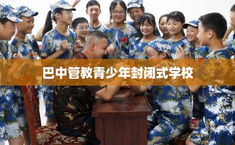 巴中管教青少年封闭式学校