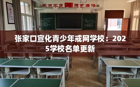 张家口宣化青少年戒网学校：2025学校名单更新