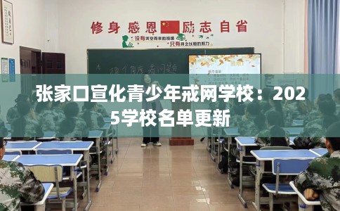 张家口宣化青少年戒网学校：2025学校名单更新