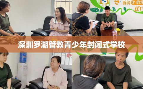 深圳罗湖管教青少年封闭式学校