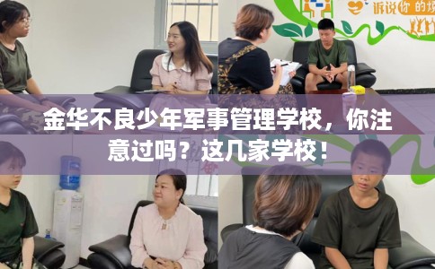 金华不良少年军事管理学校，你注意过吗？这几家学校！