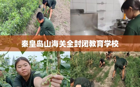 秦皇岛山海关全封闭教育学校