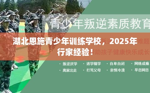 湖北恩施青少年训练学校，2025年行家经验！