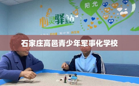 石家庄高邑青少年军事化学校