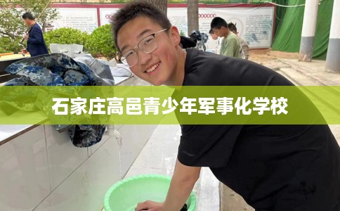 石家庄高邑青少年军事化学校