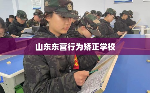 山东东营行为矫正学校