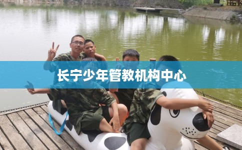 长宁少年管教机构中心