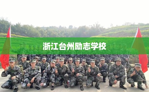 浙江台州励志学校