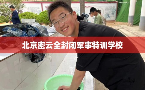 北京密云全封闭军事特训学校