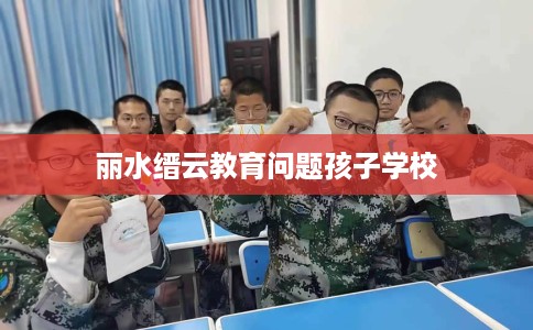 丽水缙云教育问题孩子学校