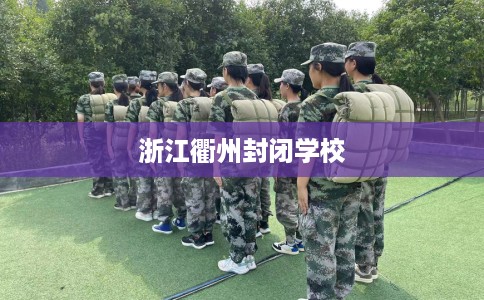 浙江衢州封闭学校