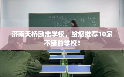 济南天桥励志学校,给您推荐10家不错的学校! 济南天桥励志学校,给您推荐10家不错的学校!