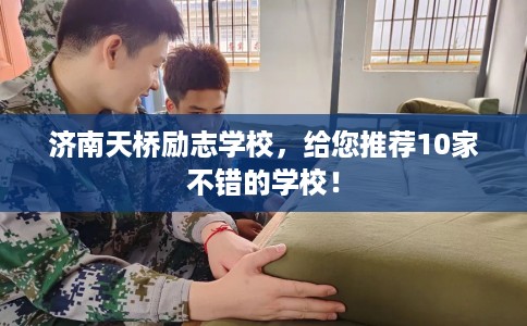 济南天桥励志学校,给您推荐10家不错的学校! 济南天桥励志学校,给您推荐10家不错的学校!