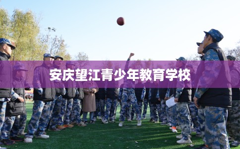 安庆望江青少年教育学校
