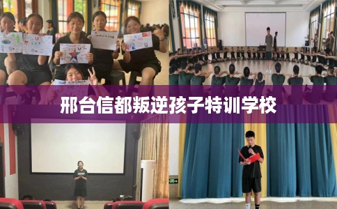 邢台信都叛逆孩子特训学校