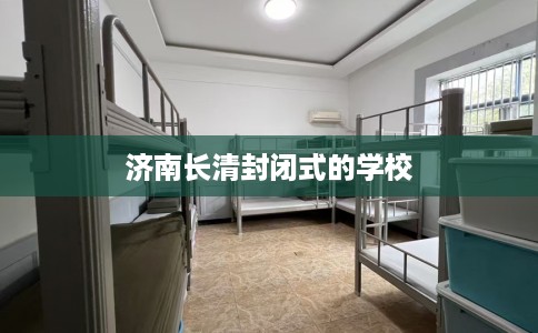 济南长清封闭式的学校