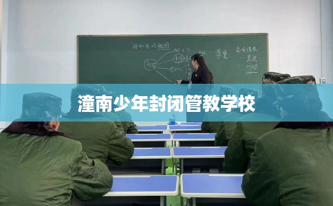 潼南少年封闭管教学校