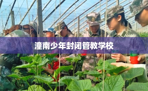 潼南少年封闭管教学校