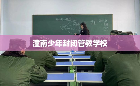 潼南少年封闭管教学校