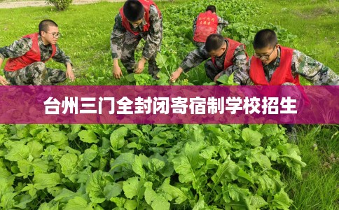 台州三门全封闭寄宿制学校招生