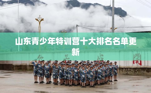 山东青少年特训营十大排名名单更新