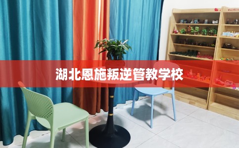 湖北恩施叛逆管教学校